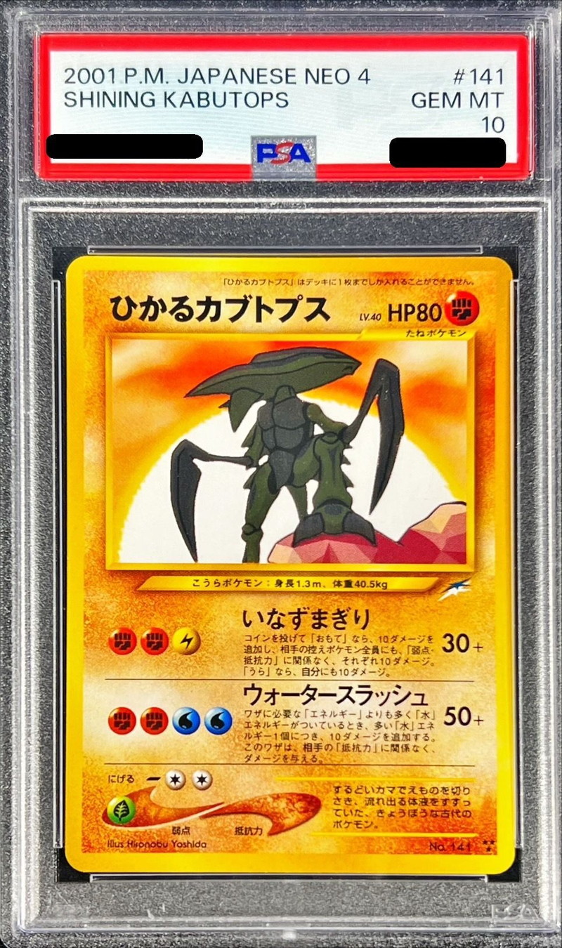 状態難/PSA10鑑定済〕ひかるカブトプス【-】{旧裏}