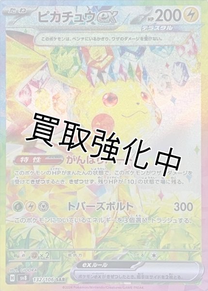 ピカチュウex【SAR】{132/106} [SV8] - カードショップはんじょう