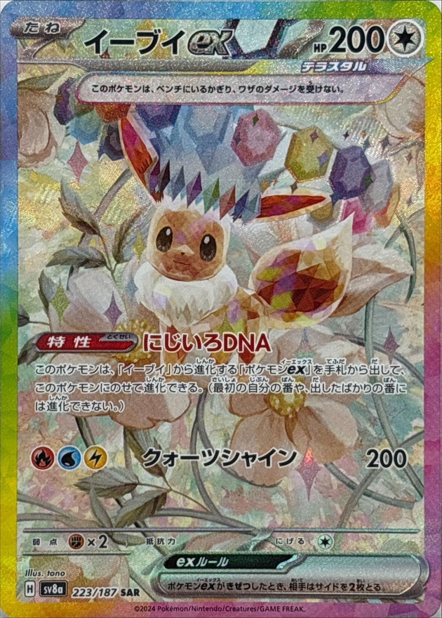 No.533)【PSA10】イーブイex【SAR】{223/187} [SV8a] - BIGトレカ