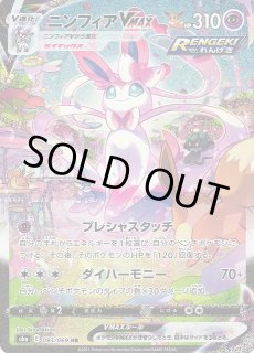 ポケカ】ニンフィアVMAX(SA)【HR】S6A 093/069ポケモンカードゲーム