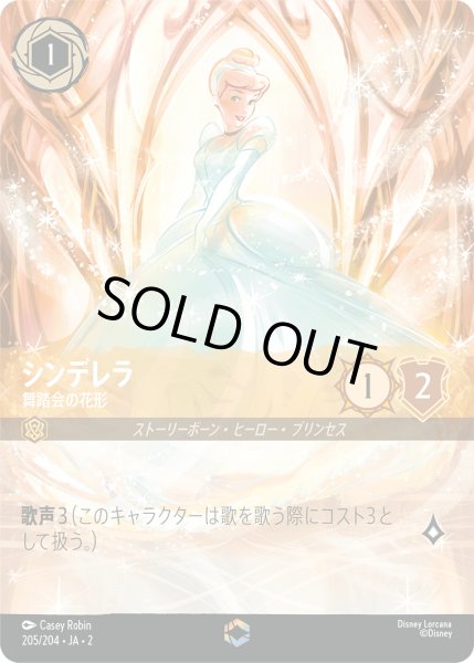 ロルカナ】シンデレラ 舞踏会の花形【E】JA・2・205[205/204・JA・2