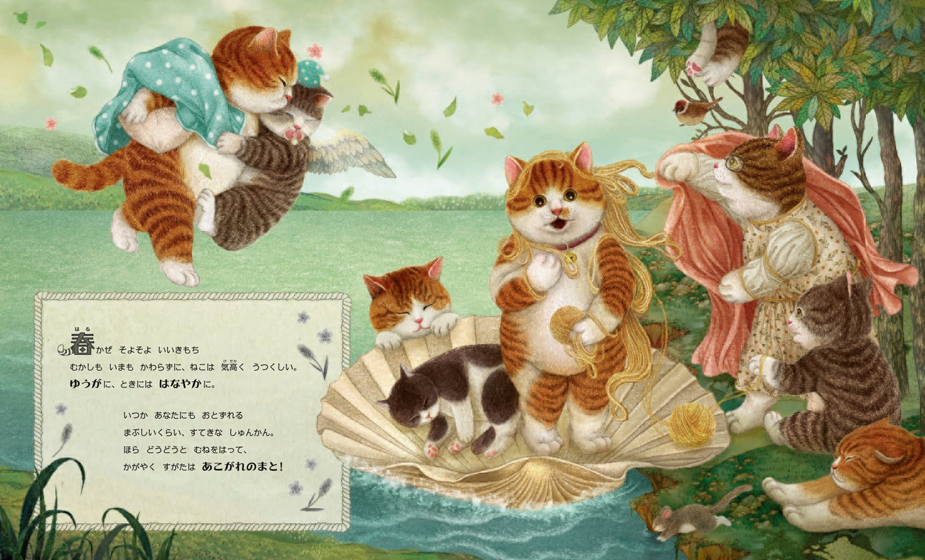 にゃんこと名画のマリアージュ - 株式会社 化学同人