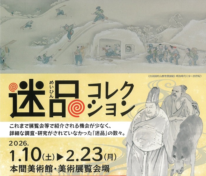 次回展覧会「本間美術館の迷品コレクション」 - 公益財団法人 本間