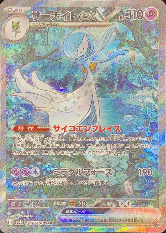 状態ランクA】サーナイトex (SAR) {348/190} [SV4a/シャイニー