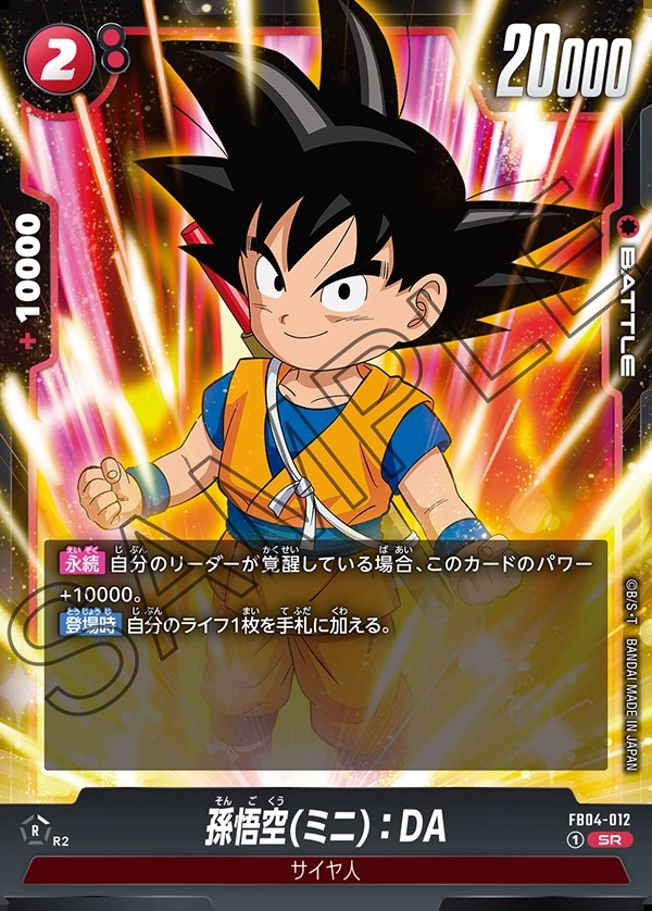 孫悟空(ミニ)：DA【SR】《赤》 FB04-012 販売ページ｜ドラゴンボール