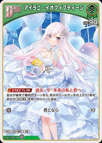 Debut〈アイラニ・イオフィフティーン〉【C】《緑》 hBP05-020 販売