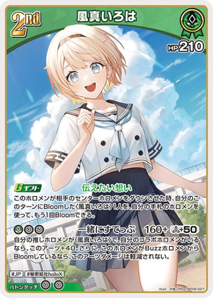 2nd〈風真いろは〉【RR】《緑》 hBP06-027 販売ページ｜ホロライブ