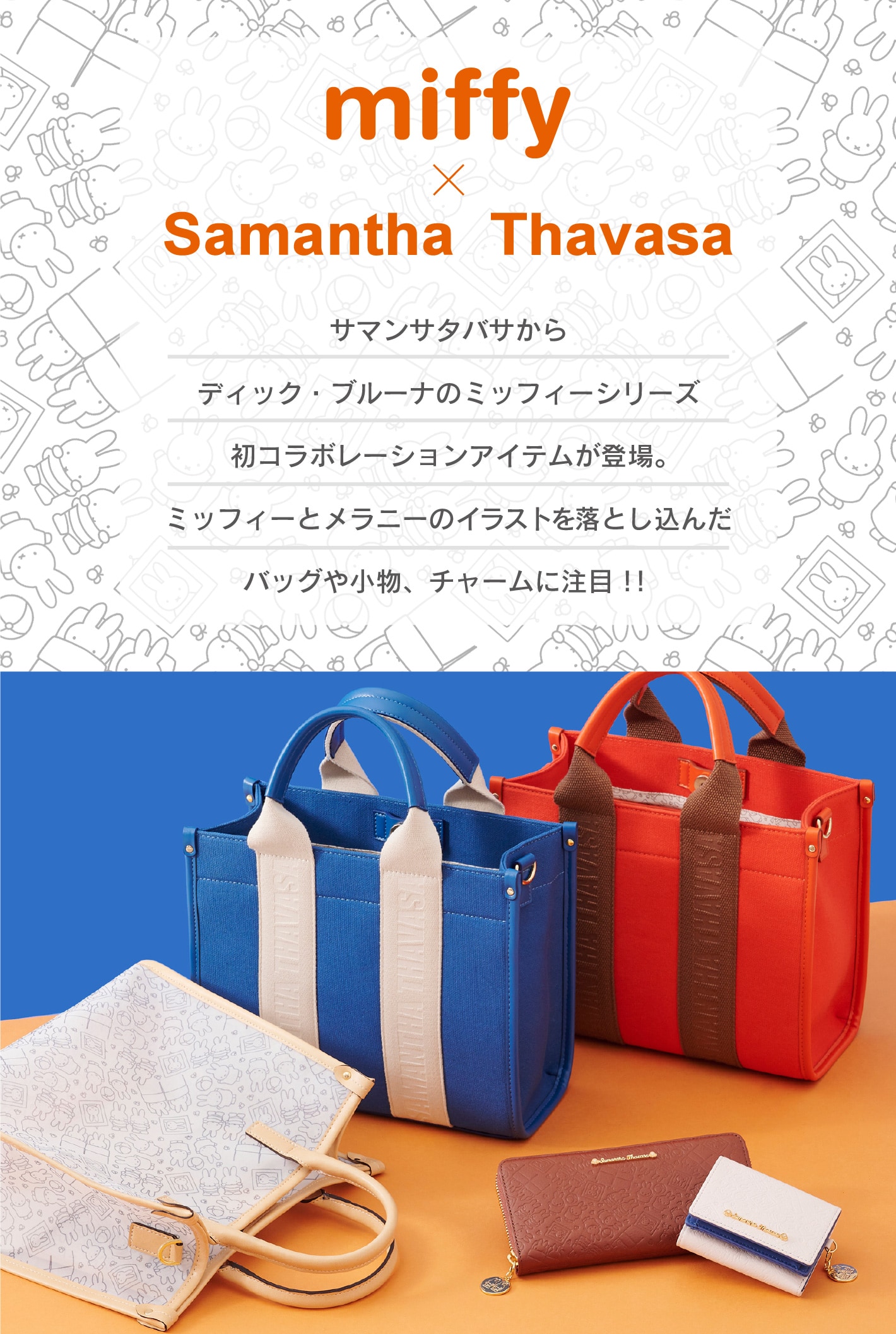 miffy × Samantha Thavasa & Samantha Thavasa UNDER25 & NO.7サマンサ
