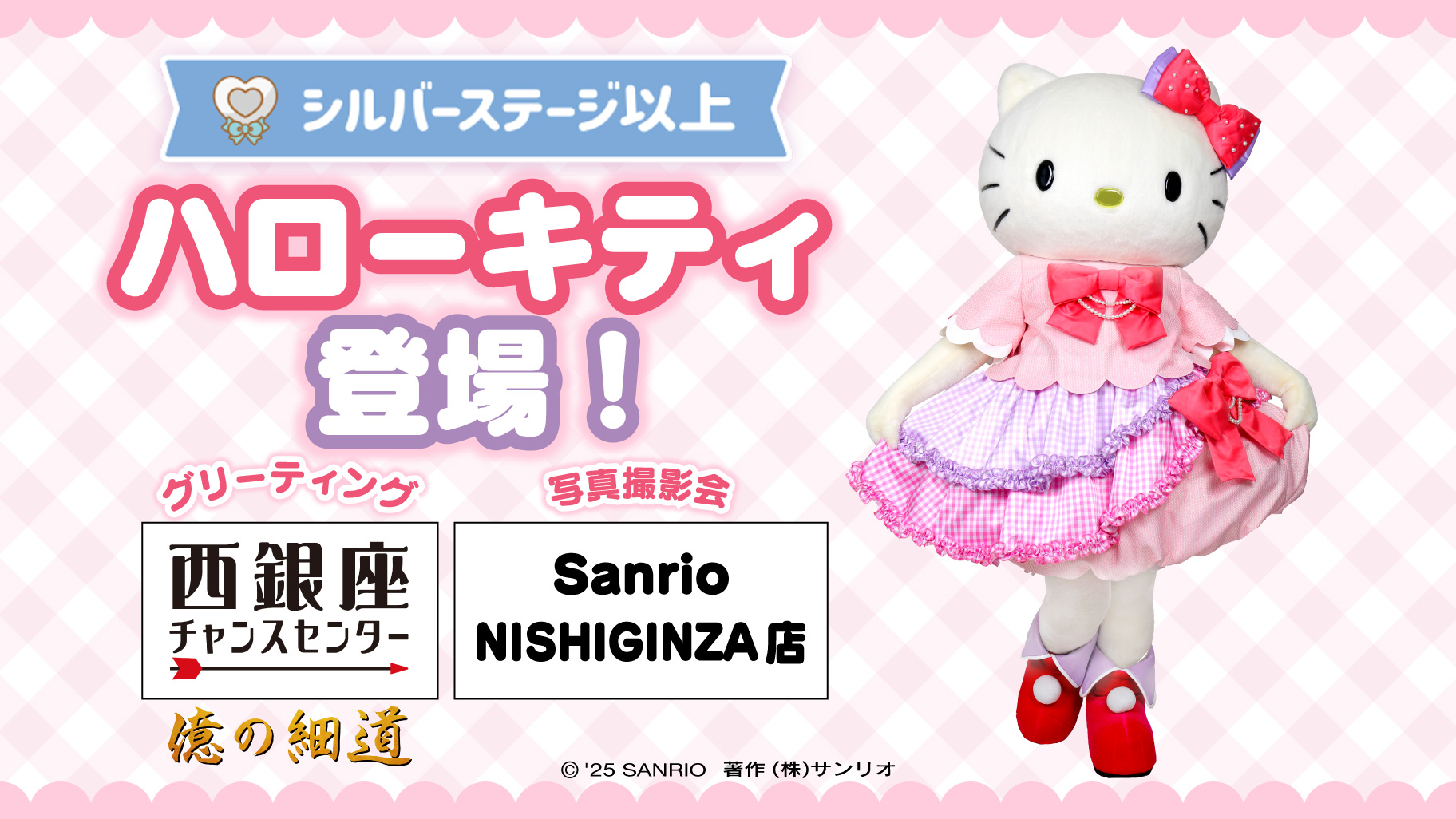 西銀座チャンスセンター前広場」と「Sanrio NISHIGINZA店」にハロー