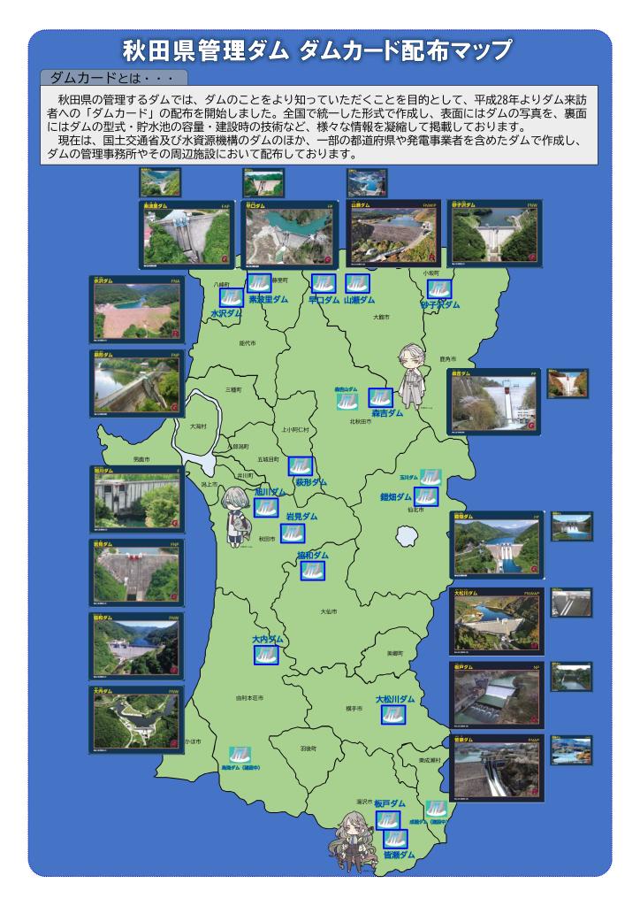 ダムカード | 美の国あきたネット