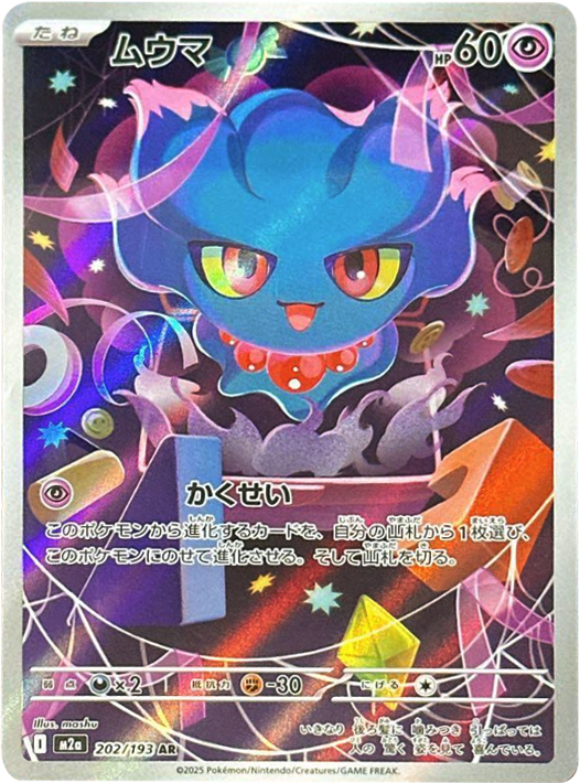 コダック AR】 199/193（M2a）ハイクラスパック MEGAドリームex 当たり