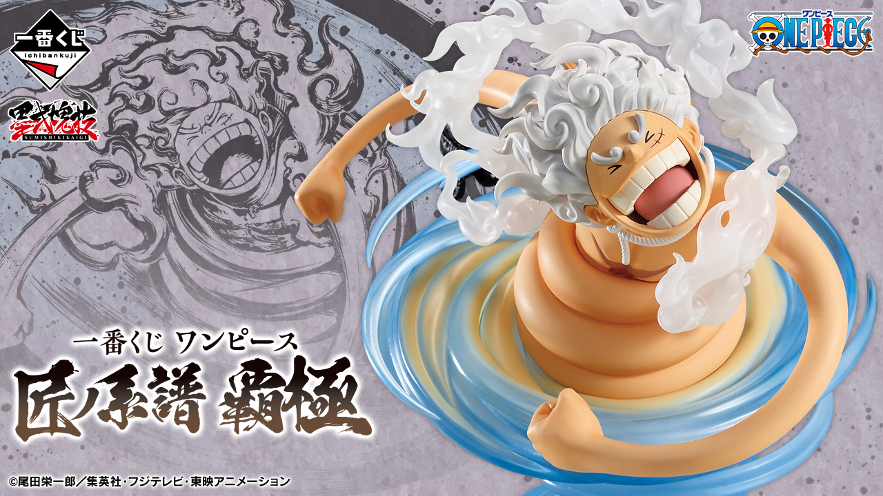 一番くじ ワンピース 匠ノ系譜 覇極｜一番くじ倶楽部｜BANDAI SPIRITS