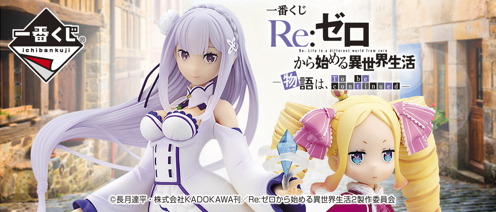 一番くじ Re:ゼロから始める異世界生活－物語は、To be continued