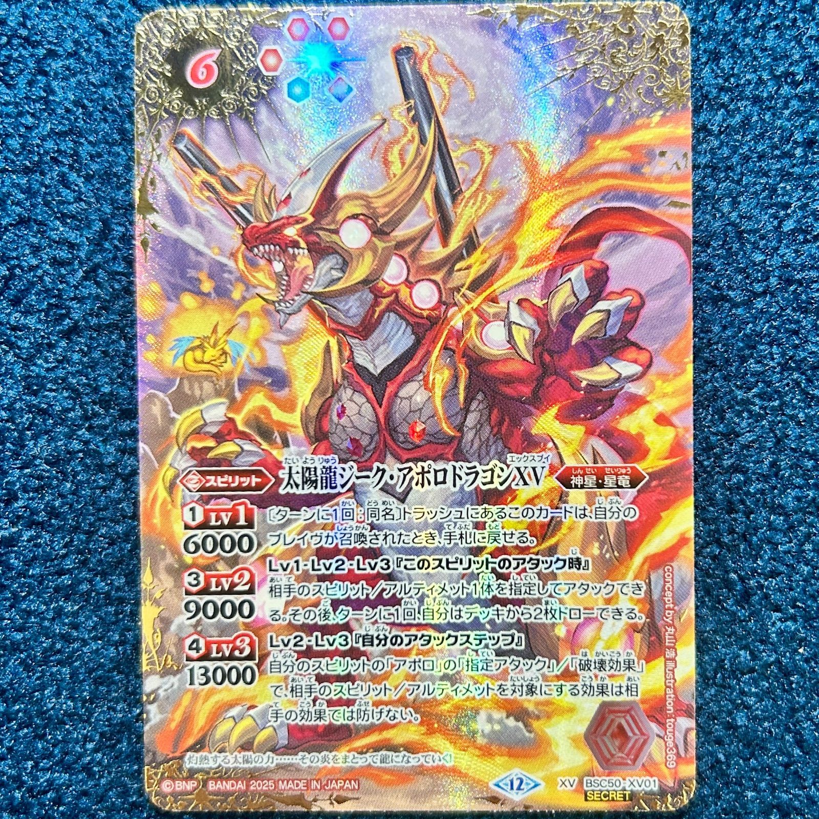 太陽龍ジークアポロドラゴンXV シークレット 太陽龍ジークアポロ