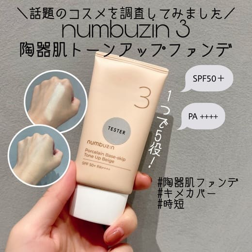 ナンバーズイン(numbuzin) / 3番 ノーファンデ陶器肌トーンアップ