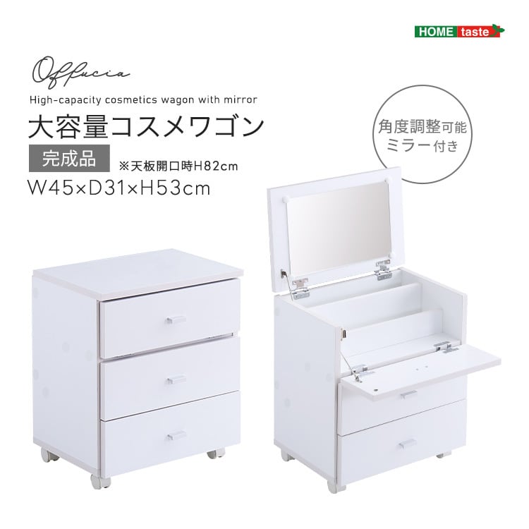 メイクボックスワゴン ドレッサー （組立品）キャスター付 大容量