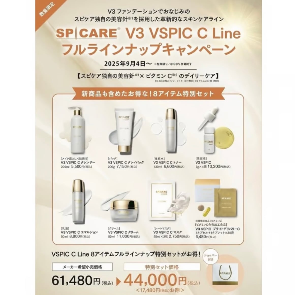 V3 VSPIC C Line フルラインナップセット（スピケアV3/基礎化粧セット