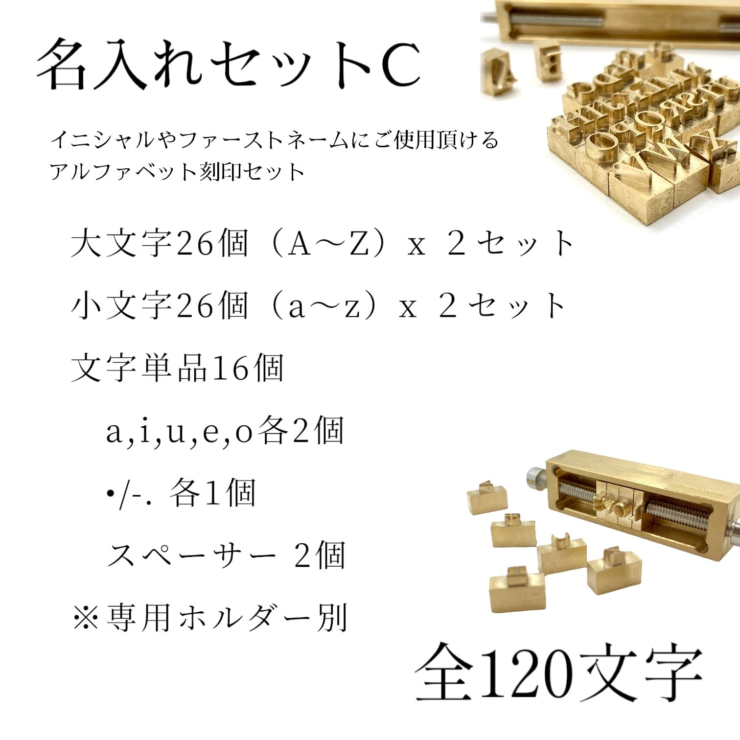 名入れセットC】全120文字入り♪ 活字セット／イニシャルやファースト