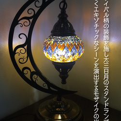 トルコモザイクランプ ムーンスタンドS （オリジナルデザインガラス