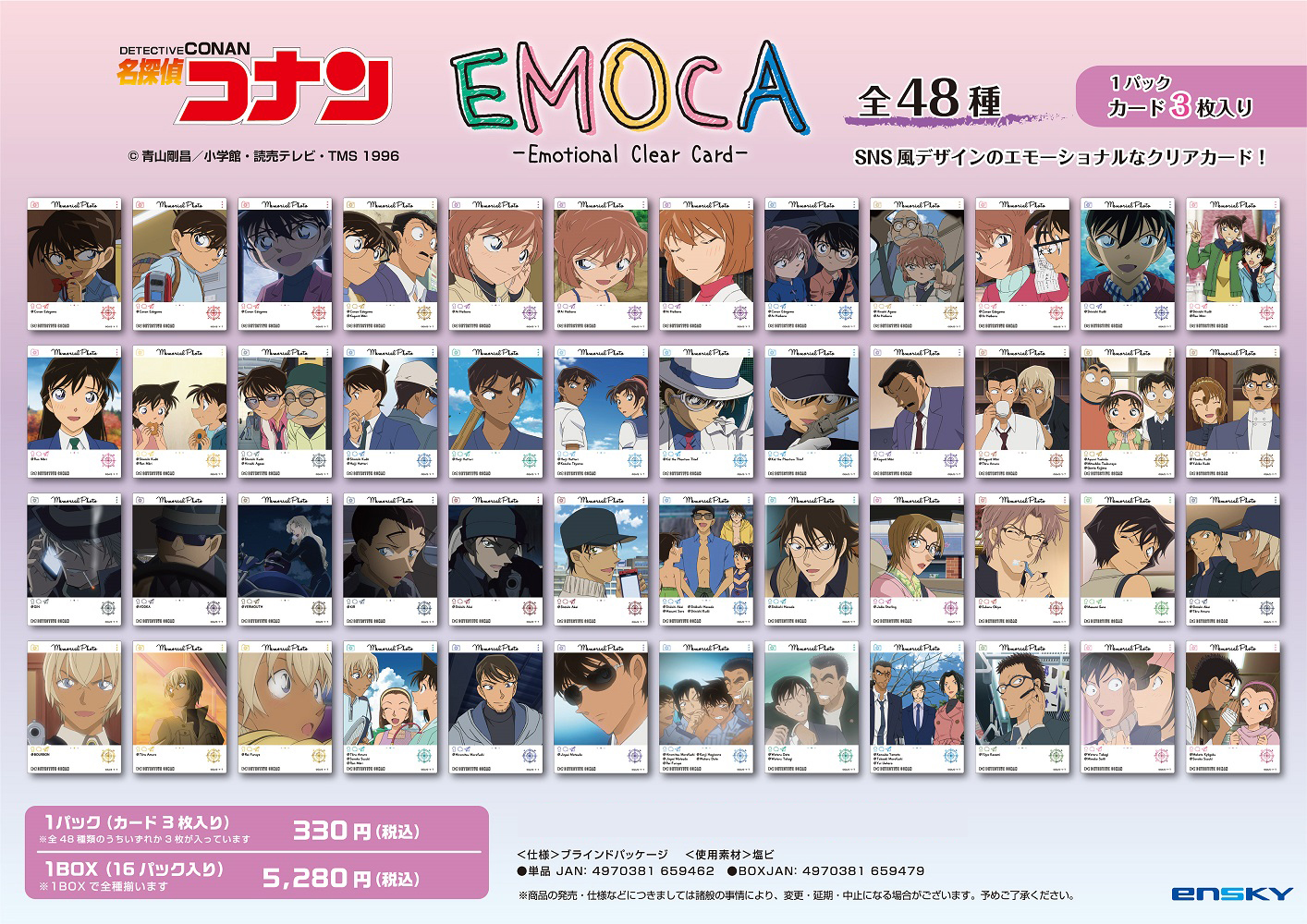 名探偵コナン_EMOCA コンプリートセット | 公式グッズ・公式ライセンス