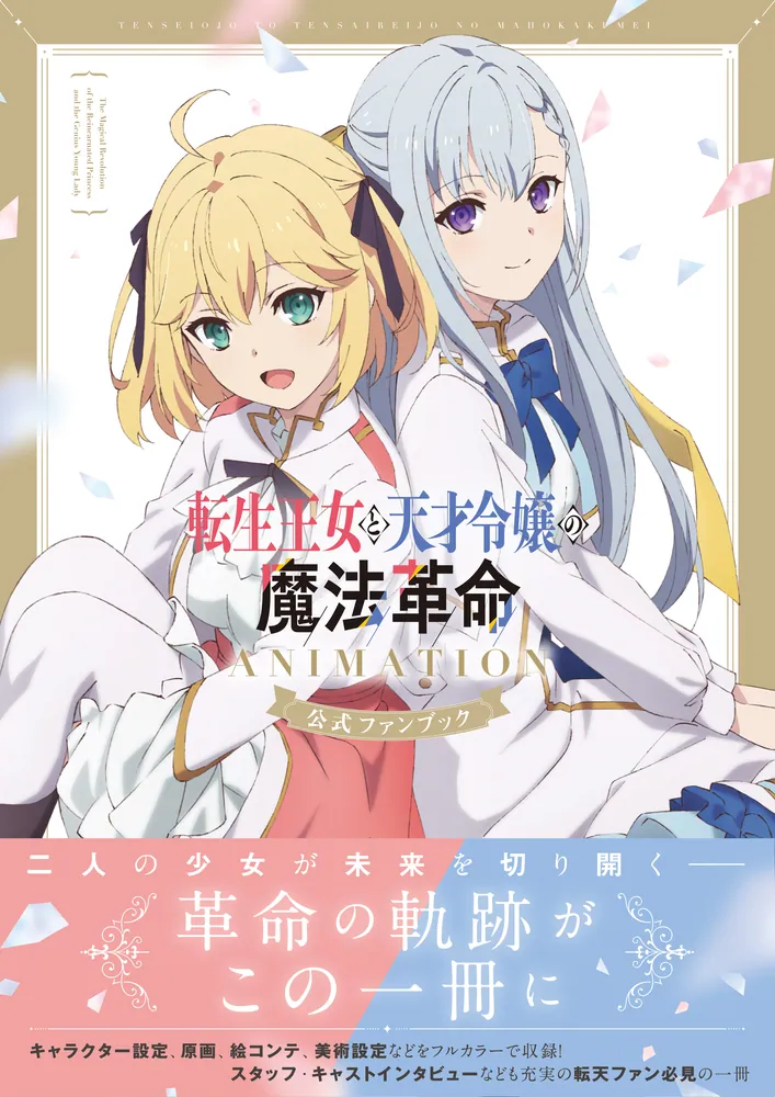 転生王女と天才令嬢の魔法革命 ANIMATION 公式ファンブック