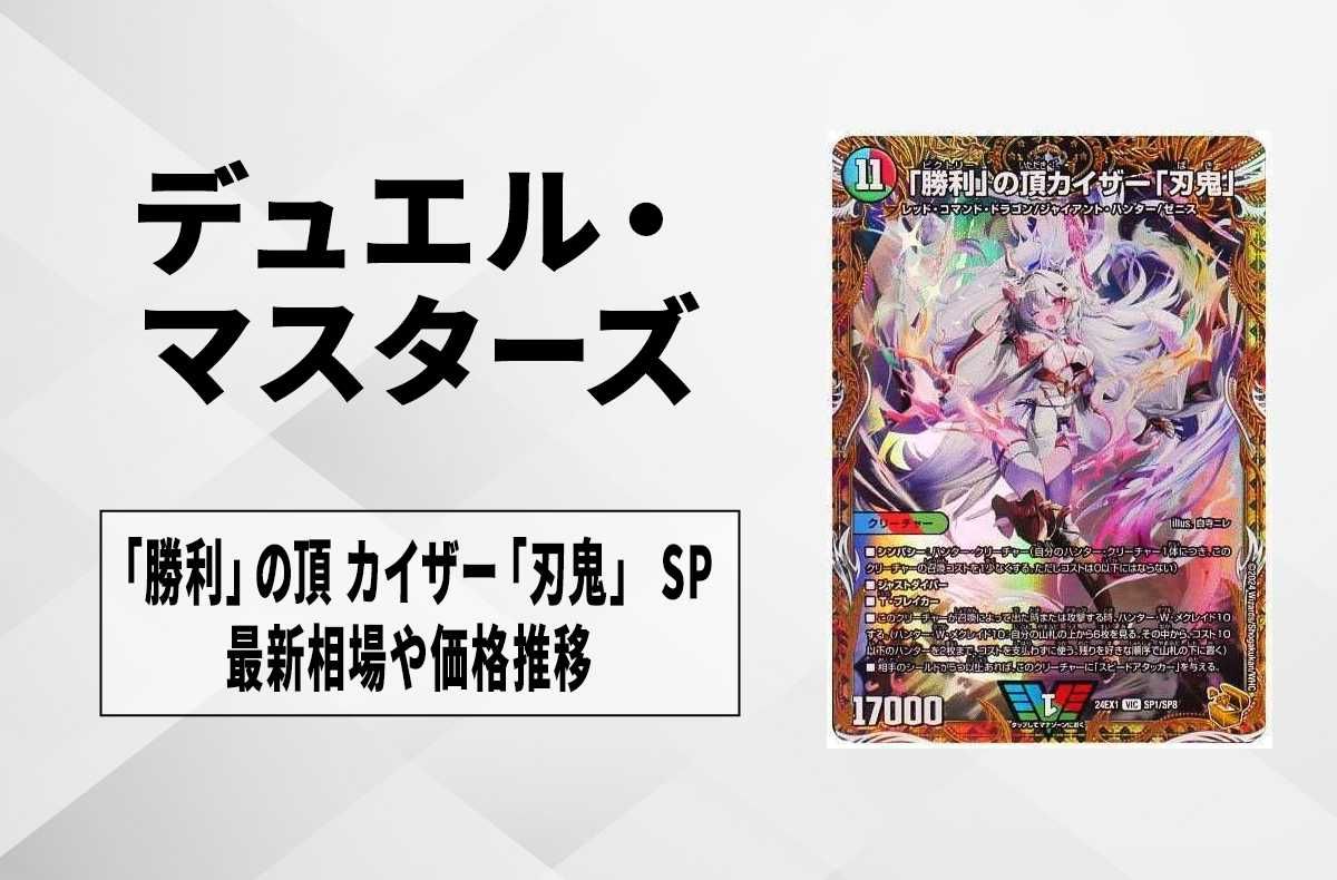 デュエマ】「勝利」の頂カイザー「刃鬼」 SP(金トレジャー)の買取価格