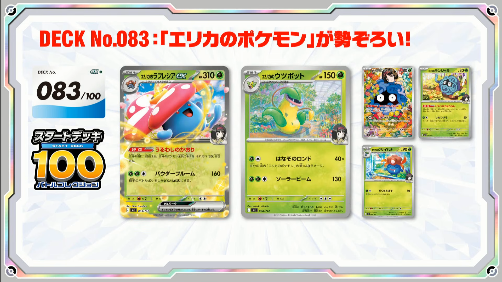 スタートデッキ100収録「ピカチュウex SAR」や「エリカのラフレシアex