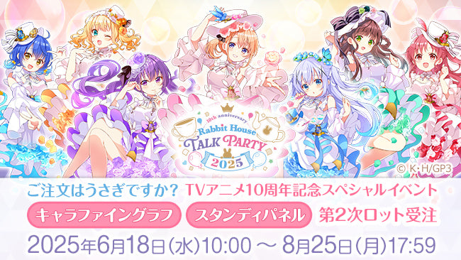 ご注文はうさぎですか？ TVアニメ10周年記念スペシャルイベント 第2次