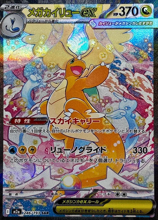 メガカイリューex MUR の買取価格・値段推移と相場まとめ【ポケカ