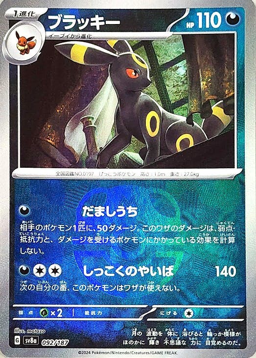 状態A】ブラッキー(マスターボールミラー) マスターボールミラー (092