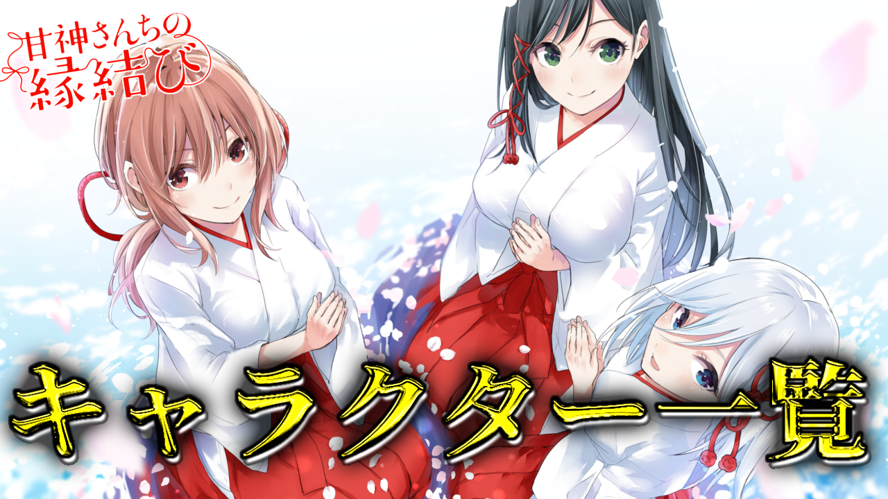 甘神さんちの縁結び】主要なキャラクター一覧まとめ（随時更新）