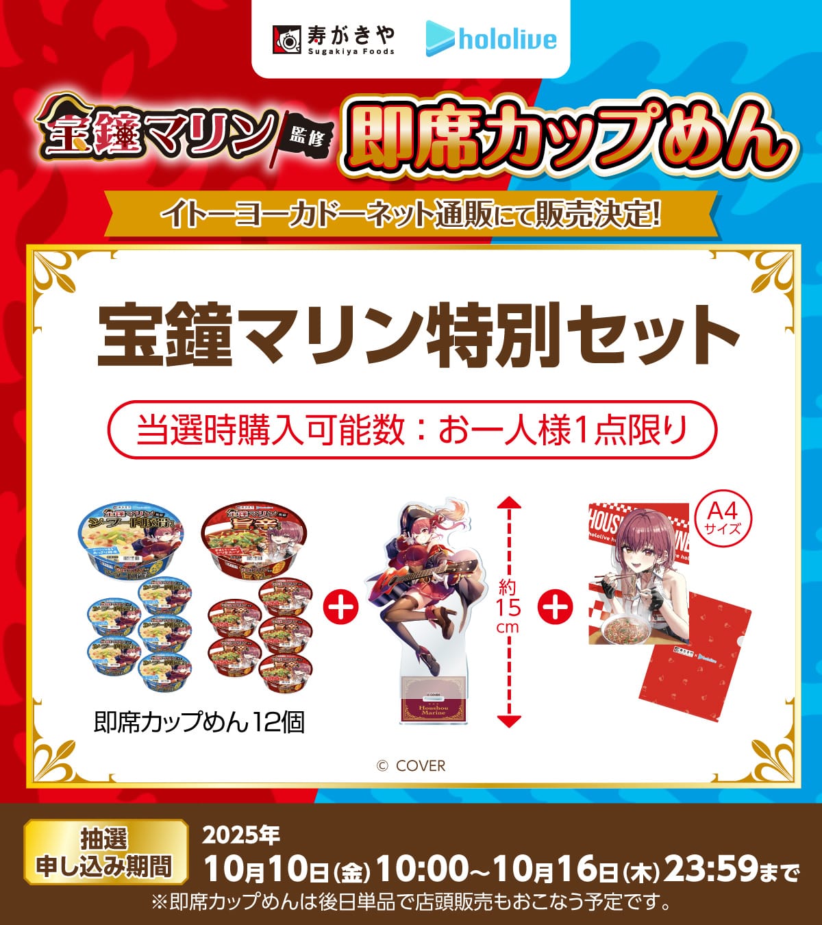 宝鐘マリン × 寿がきや カップ麺のグッズ付きセットが10月10日より登場!