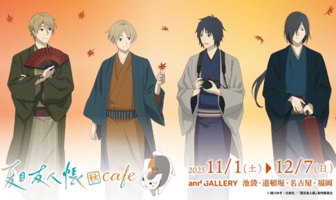 夏目友人帳 カフェ in and GALLERY4店舗 11月1日よりコラボ開催!