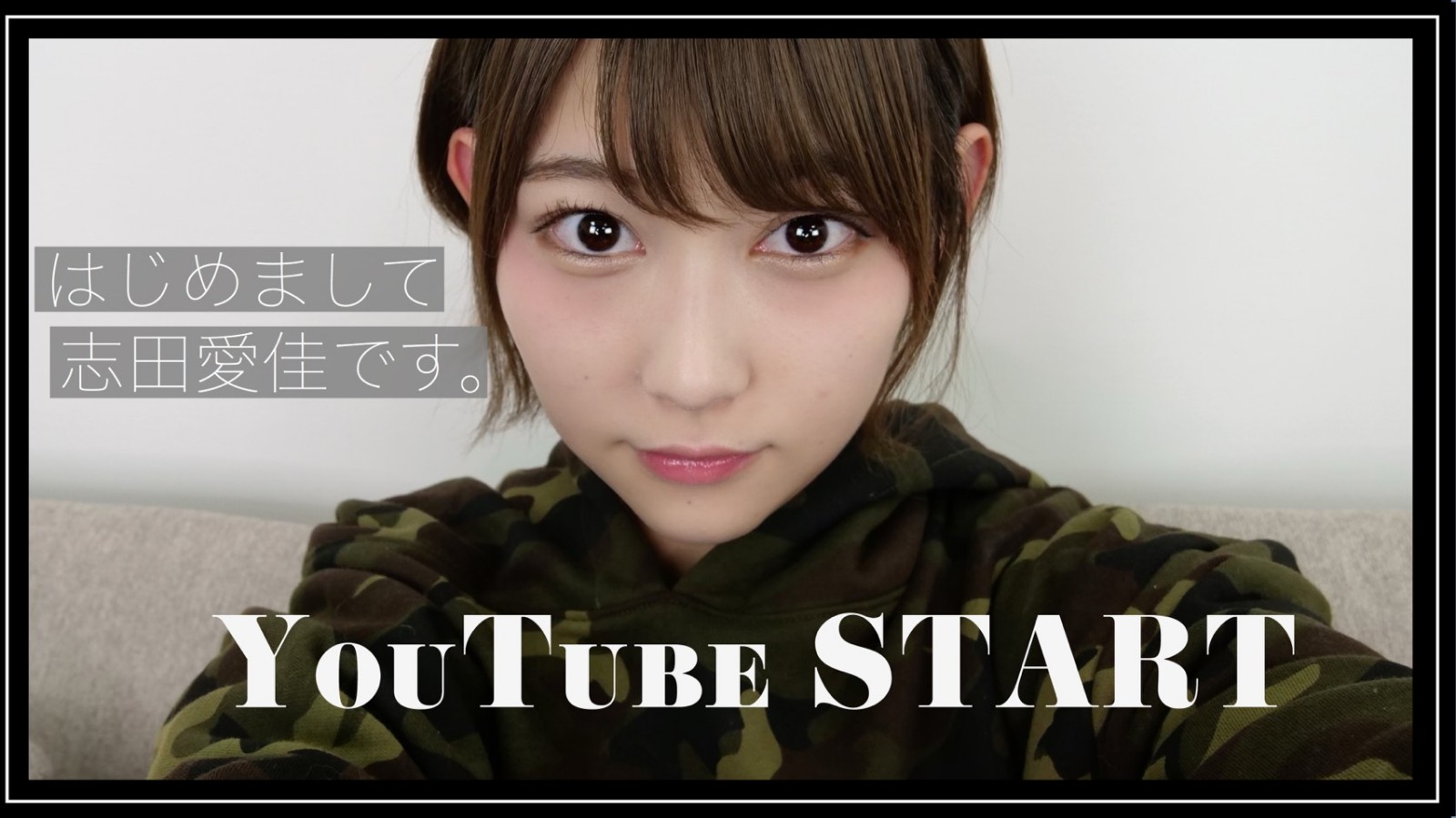 志田愛佳、公式YouTubeチャンネル開設 – CMNOW WEB