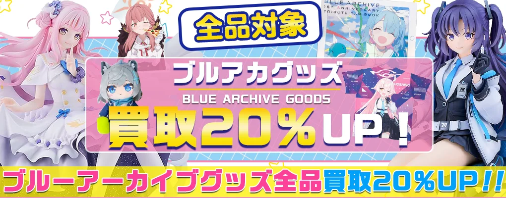 ブルーアーカイブ(ブルアカ)グッズ買取】フィギュア・アクスタ