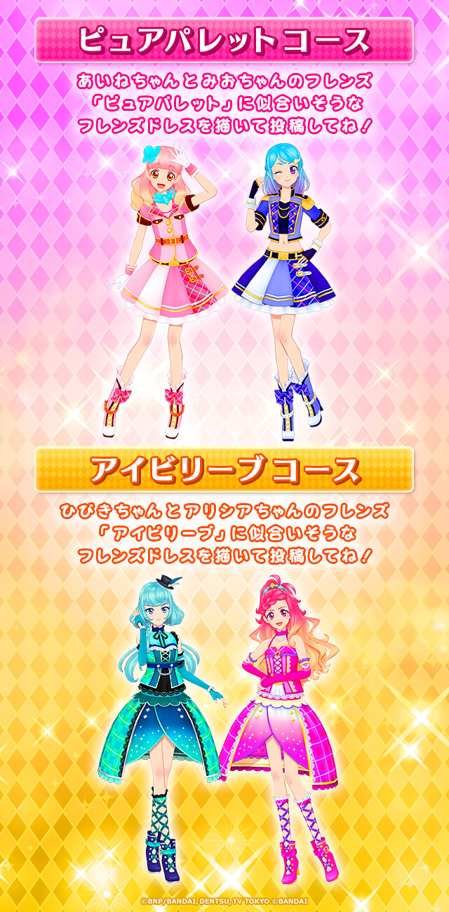 第2回アイカツフレンズ！～かがやきのジュエル～コンテスト | バンダイ