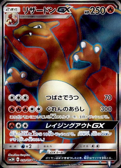 リザードンGX(052/051 SR) | SR | ドラゴンスター | ポケモンカード
