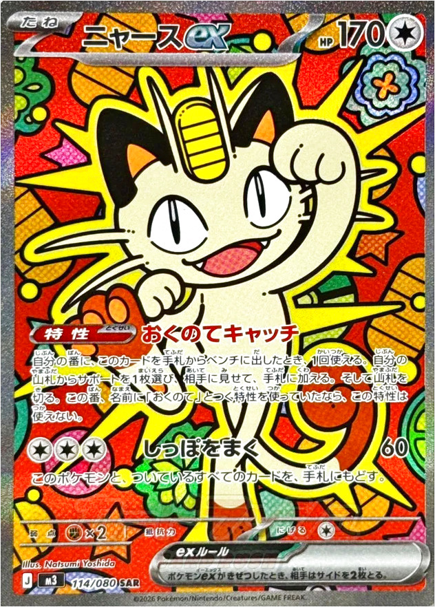 ニャースex(hp:170/おくのてキャッチ/しっぽをまく)の効果や採用されて