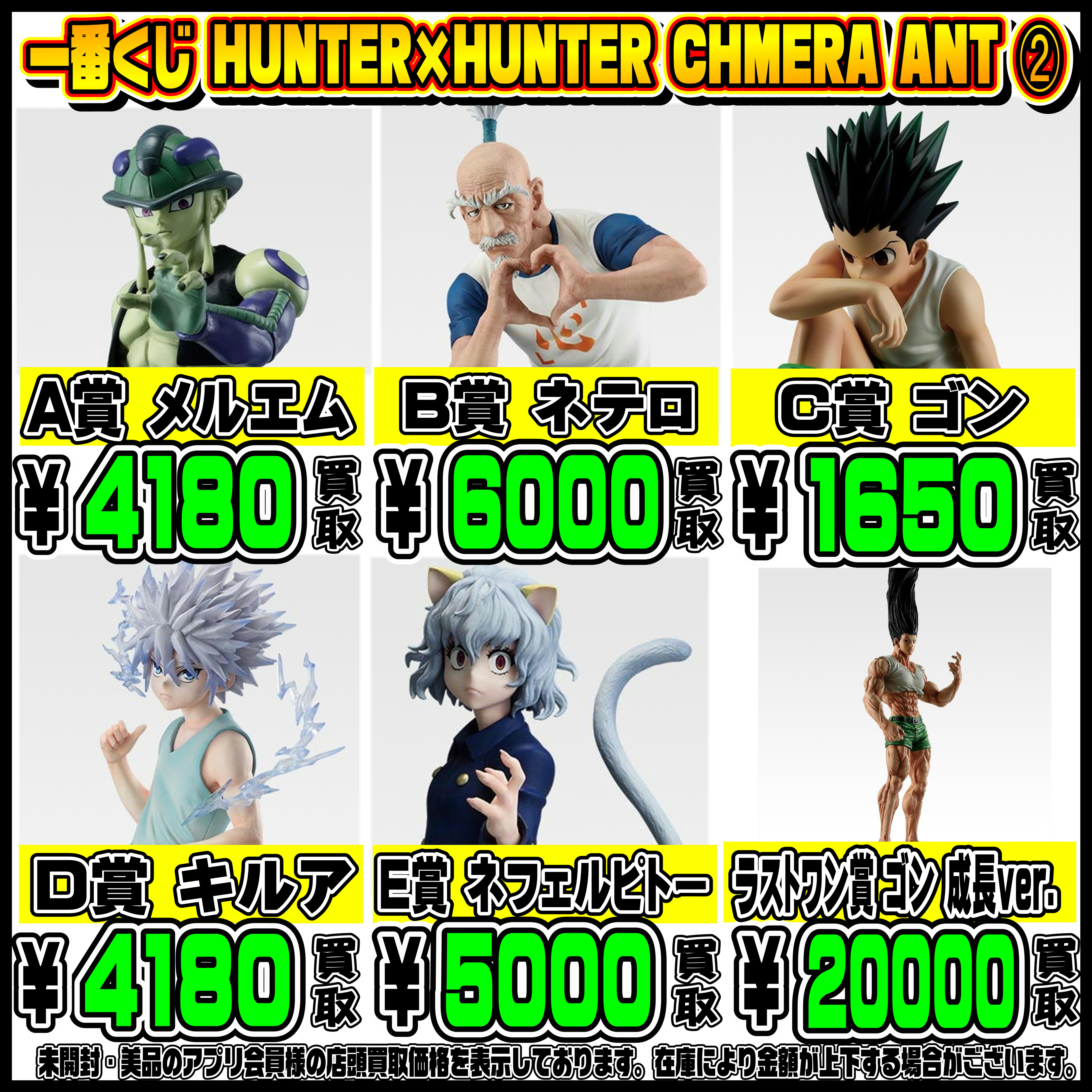 新作一番くじ買取表更新しました！ 8/29 ハンターハンター・しぐれうい