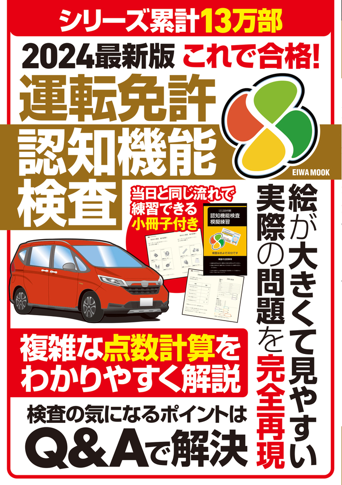 2024最新版これで合格！運転免許認知機能検査 - 株式会社英和出版社