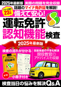 備えて安心！運転免許認知機能検査2026最新版 - 株式会社英和出版社