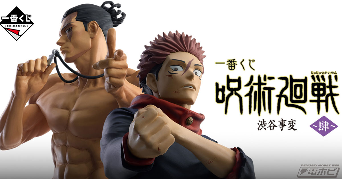 一番くじ 呪術廻戦 渋谷事変 ～肆～」のフィギュア画像公開！虎杖悠仁