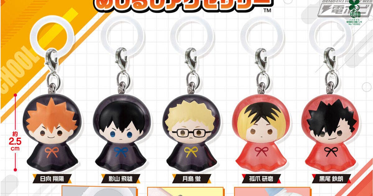 ハイキュー!!』のガシャポン「めじるしアクセサリー」が登場！レイン