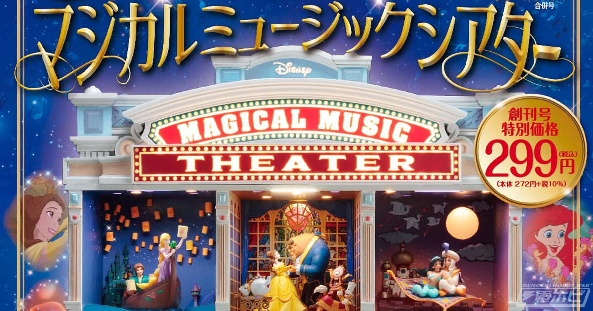 ディズニーの名シーンがミニチュアで完成する「ディズニーマジカル