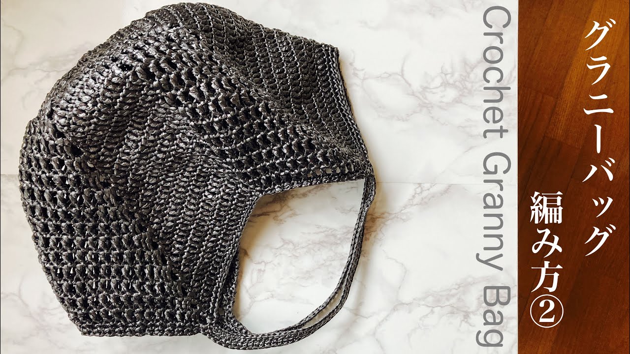 Crochet] How to crochet a wide granny bag ② How to crochet the