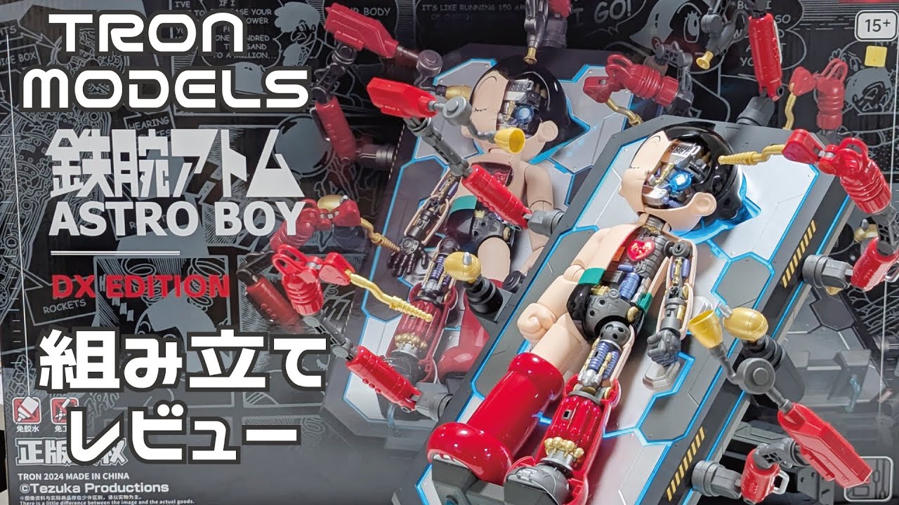 TRON MODELS ASTRO BOY 鉄腕アトム DX EDITION 制作レビュー - YouTube