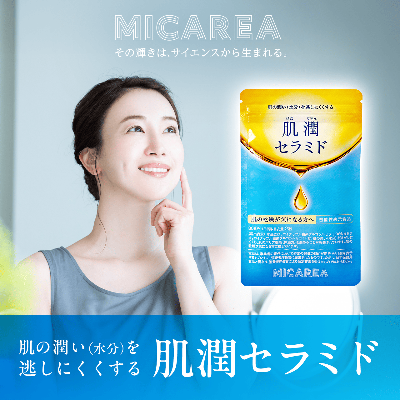 タメせる！ミカレア「肌潤セラミド」