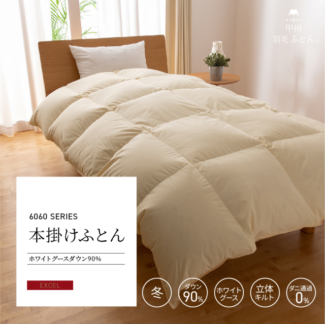 8020 本掛けダウン93%羽毛布団 - 甲州羽毛ふとん公式通販