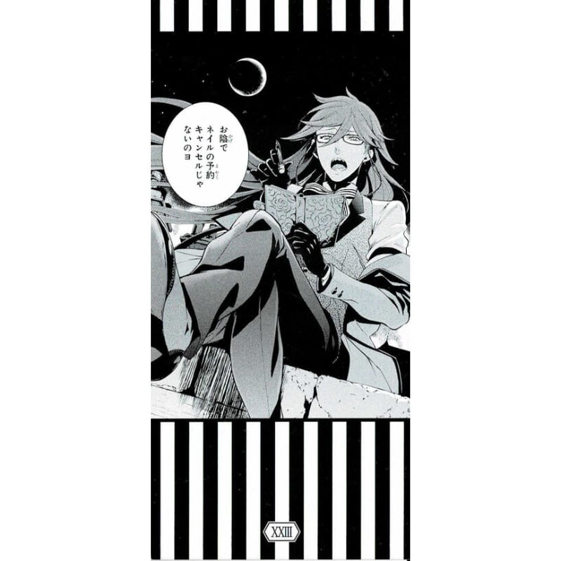 枢やな 『黒執事』 名場面 しおり グレル | K-BOOKS 池袋 2次元グッズ通販