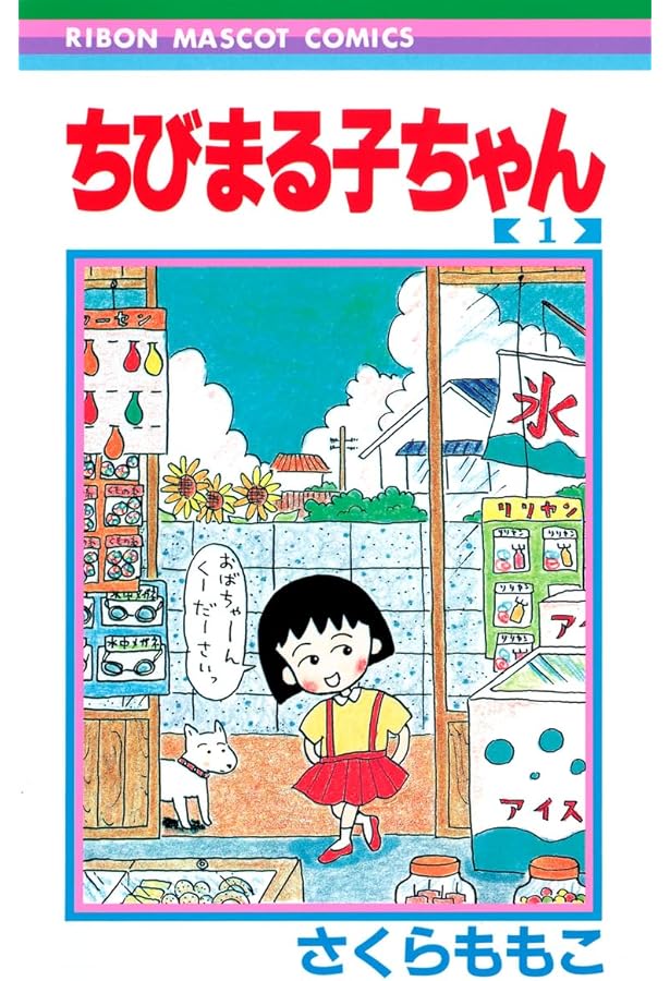 ちびまる子ちゃん コミック 全18巻セット | さくらももこ |本 | 通販